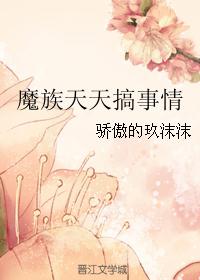 魔族天天搞事情