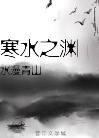寒水之渊