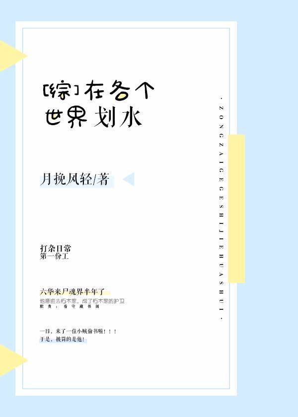 [综］在各个世界划水