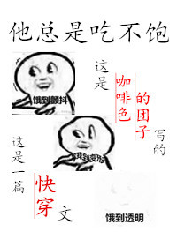他总是吃不饱[快穿]