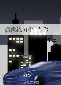 偶像练习生-喜你-