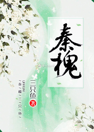 秦槐