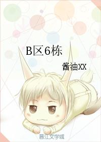 B区6栋