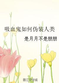 吸血鬼如何伪装人类