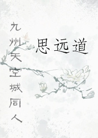 思远道