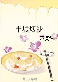 半城烟沙