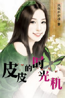 皮皮的时光机