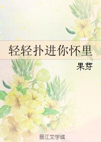 轻轻扑进你怀里