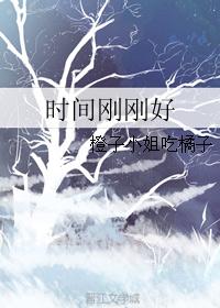 时间刚刚好