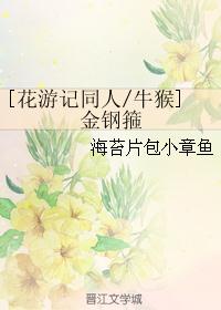 [花游记同人/牛猴]金钢箍