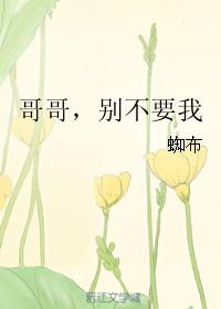 哥哥，别不要我