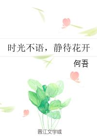 时光不语，静待花开