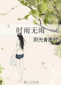 时雨无雨