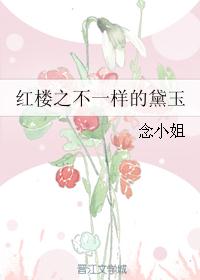 红楼之不一样的黛玉