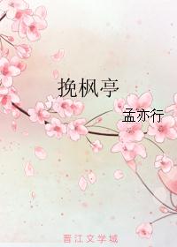 挽枫亭