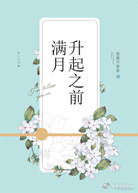 满月升起之前