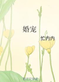 婚宠