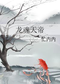 龙魂天帝