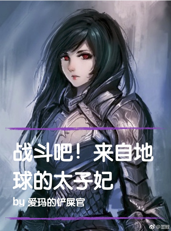 战斗吧！来自地球的太子妃