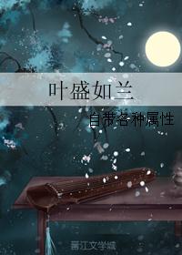 叶盛如兰