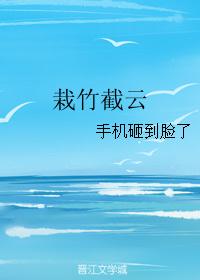 栽竹截云