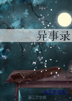 异事录
