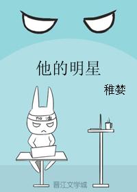 他的明星