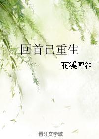 回首已重生