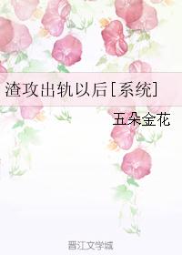 渣攻出轨以后[系统]