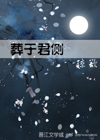 葬于君侧