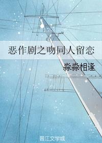 恶作剧之吻同人留恋