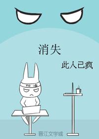 消失