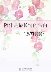 陪伴是最长情的告白