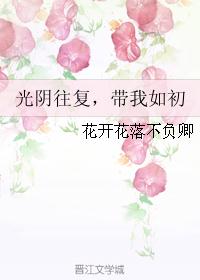 光阴往复，带我如初