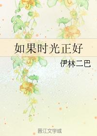 如果时光正好