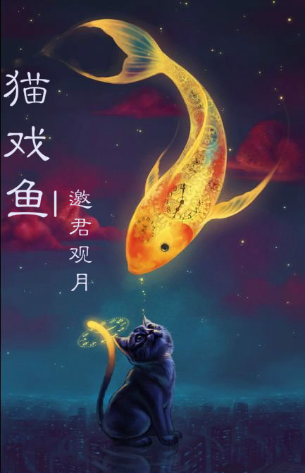 猫戏鱼