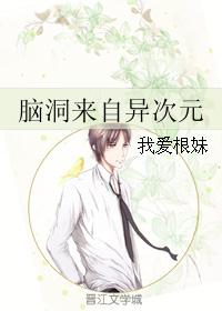 脑洞来自异次元
