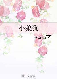 小狼狗