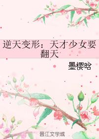 逆天变形：天才少女要翻天