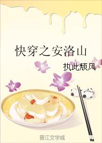 快穿之安洛山