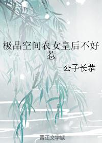 极品空间农女皇后不好惹
