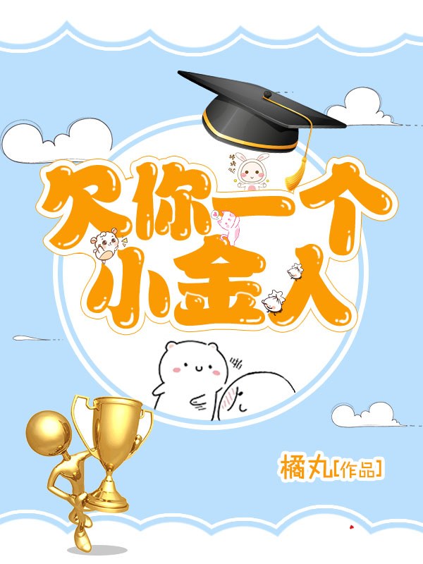 欠你一个小金人