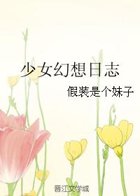少女幻想日志