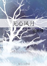 无心风月
