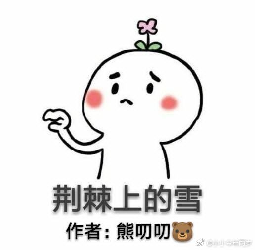 【宝冢】荆棘上的雪