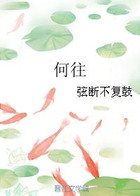 何往