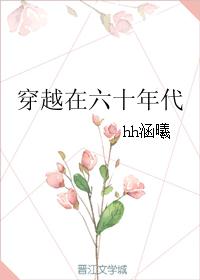 穿越在六十年代