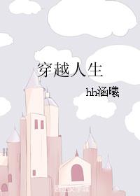 穿越人生