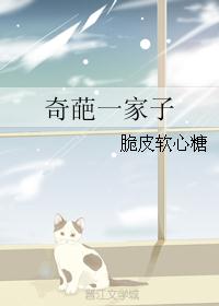 奇葩一家子