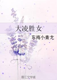 大凌胜女